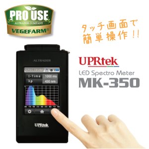 画像2: スペクトロナビ MK-350 分光放射照度計 UPRtek 波長スペクトル測定 vegefarm