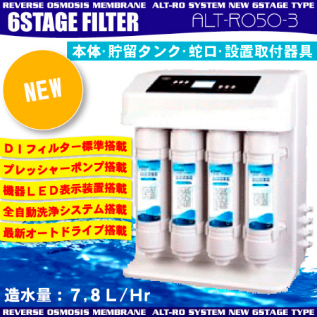RO逆浸透膜浄水器　純水製造装置　6STAGE　ALT-RO50-3　7.8L/Hr
