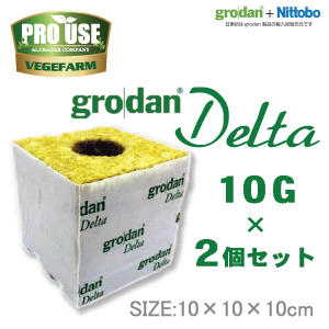 Grodan　ロックウールブロック　デルタ10G×2個セット　100×100×100mm　グロダン　DELTA　植物工場