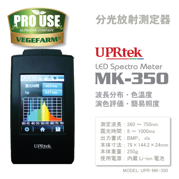 スペクトロナビ MK-350 分光放射照度計 UPRtek 波長スペクトル測定 vegefarm