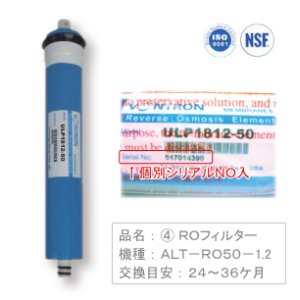 RO逆浸透膜 交換 消耗品フィルター RO50-3専用 第5ROメンブレンフィルター