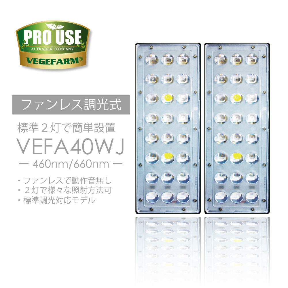 画像1: Vegefarm 植物育成用 LEDライト VEFA40WJ ファンレス 調光対応